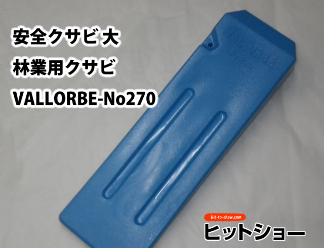 お得な3本セット 安全クサビ 大-3本林業用クサビ　VALLORBE-No270 樹脂製 軽量 シンプル構造 持ち運び簡単 伐木用 くさび 楔 お値打ち品 軽い 木 伐採