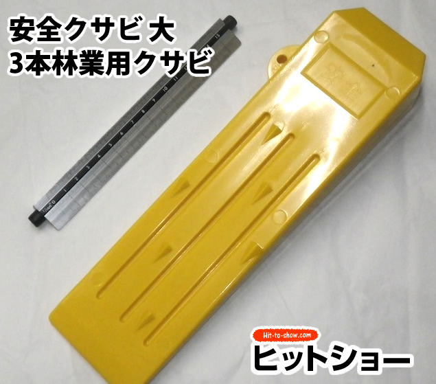 お得な3本セット 安全クサビ 大-3本林業用クサビ 樹脂製 軽量 シンプル構造 持ち運び簡単 伐木用 くさび 楔 お値打ち品 軽い 木 伐採