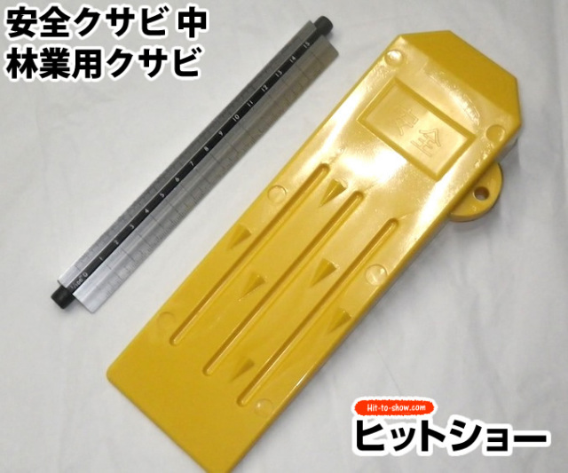 安全クサビ 中-林業用クサビ 樹脂製 軽量 シンプル構造 持ち運び簡単 伐木用 くさび 楔 お値打ち品 軽い 木 伐採