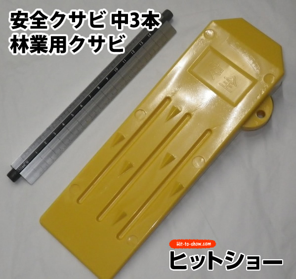 お得な3本セット 安全クサビ 中-3本林業用クサビ 樹脂製 軽量 シンプル構造 持ち運び簡単 伐木用 くさび 楔 お値打ち品 軽い 木 伐採