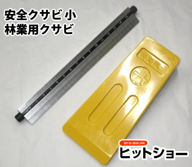安全クサビ 小-林業用クサビ 樹脂製 軽量 シンプル構造 持ち運び簡単 伐木用 くさび 楔 お値打ち品 軽い 木 伐採