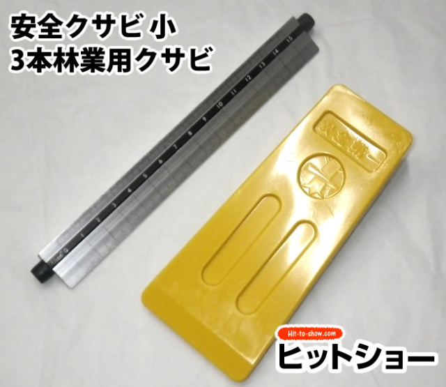 お得な3本セット 安全クサビ 小-3本林業用クサビ 樹脂製 軽量 シンプル構造 持ち運び簡単 伐木用 くさび 楔 お値打ち品 軽い 木 伐採