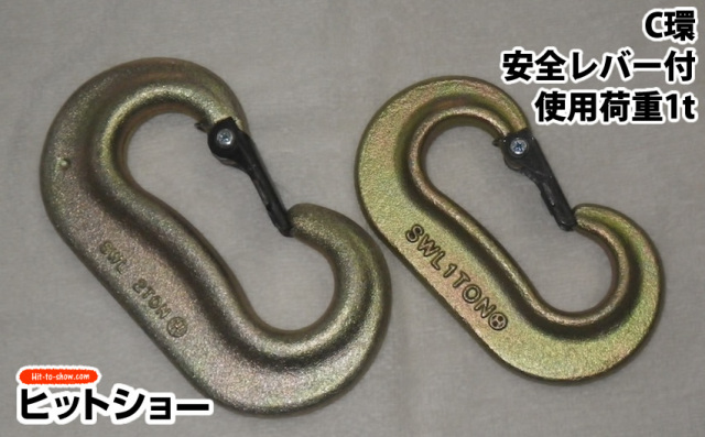 C環　安全レバー付　使用荷重1ｔ