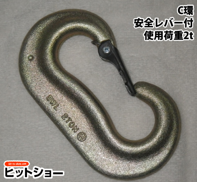 C環　安全レバー付　使用荷重2ｔ