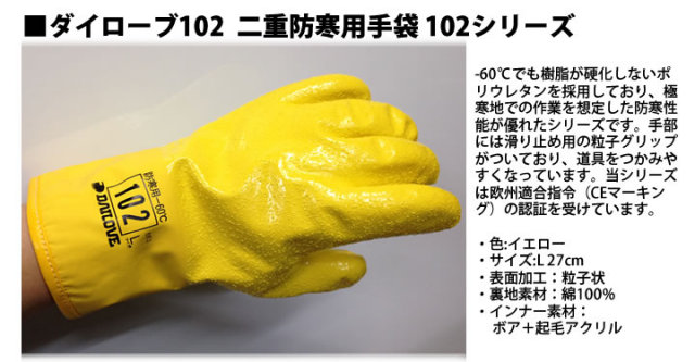 ダイローブ102  二重防寒用手袋 102シリーズ