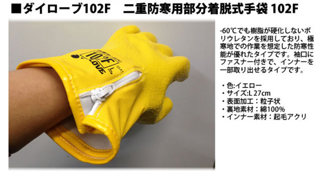 ダイローブ102F　二重防寒用部分着脱式手袋 102F
