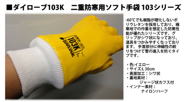 ダイローブ103K　二重防寒用ソフト手袋 103シリーズ