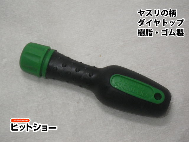 ヤスリの柄　ダイヤトップ　樹脂・ゴム製