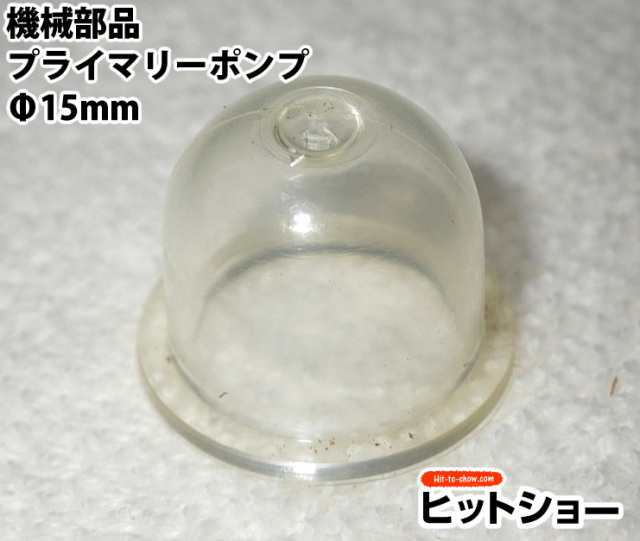 機械部品プライマリーポンプ　Φ15mm