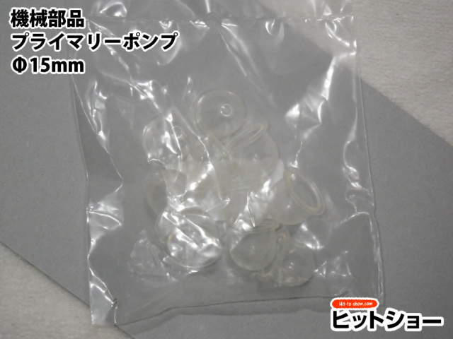 機械部品プライマリーポンプ　Φ15mm10個セット