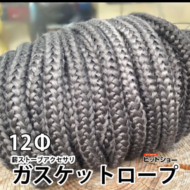 薪ストーブアクセサリ ガスケットロープ12Φ グラスファイバー