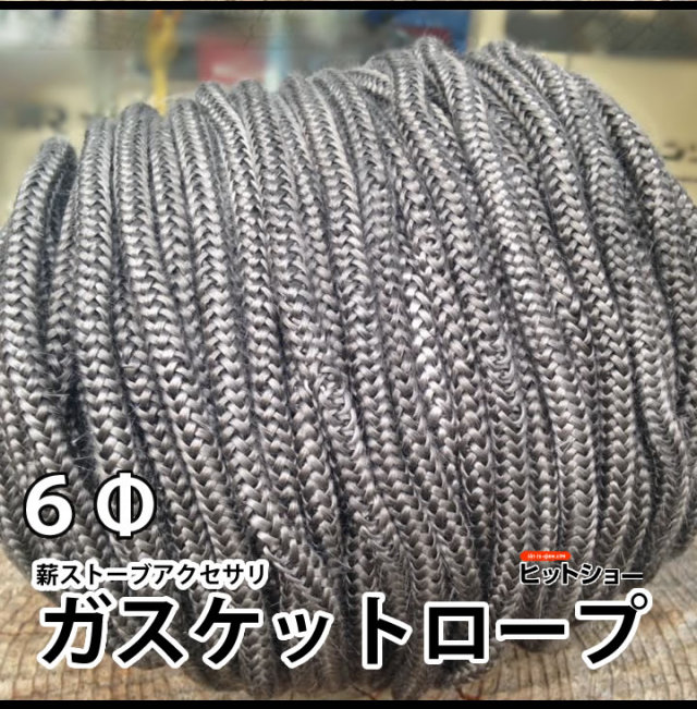 薪ストーブアクセサリ ガスケットロープ6Φ グラスファイバー