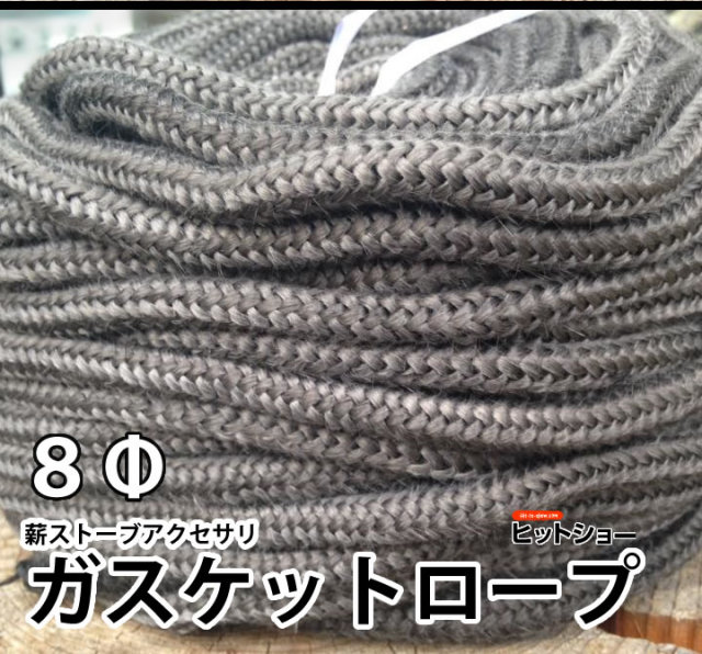 薪ストーブアクセサリ ガスケットロープ8Φ グラスファイバー