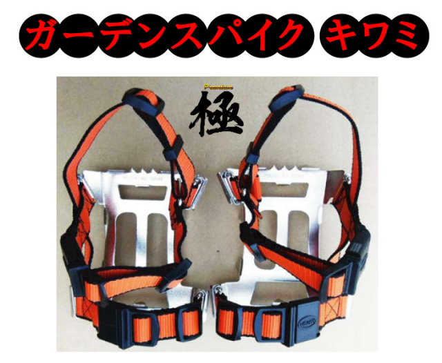 園芸・刈払作業補助具　ガーデンスパイクキワミ　Premium極　GARDEN SPIKE KIWAMI