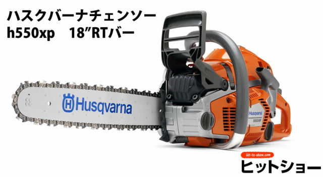 ハスクバーナ　チェンソー　h550xp　18”RTバー