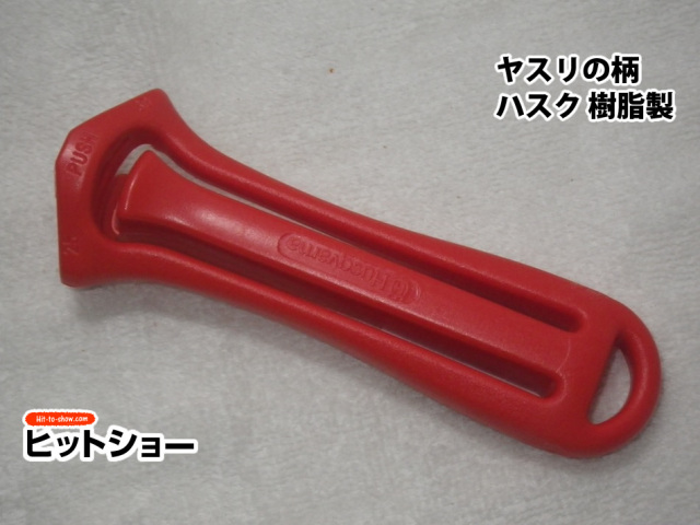 ヤスリの柄　ハスク　樹脂製