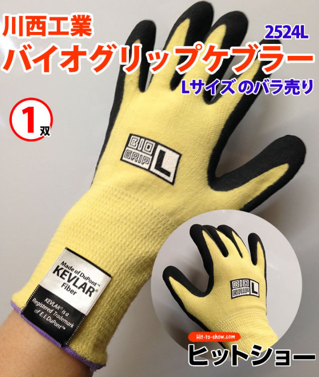 川西工業耐切創性手袋 バイオグリップケブラー(#2524L) Lサイズ-１双 BIOGRIP Made of Dupont KEVLAR