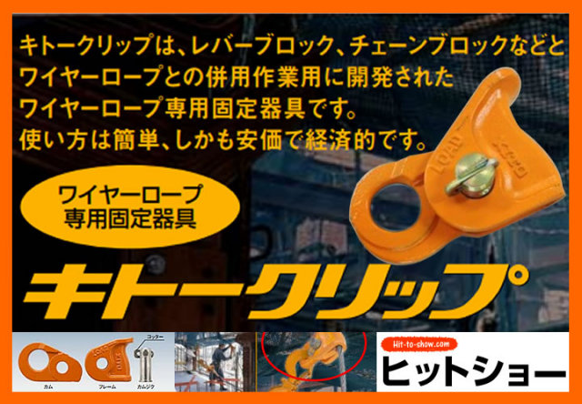 キトークリップ ワイヤーロープ専用固定器具 KC200 定格荷重3t 質量4.8kg ワイヤーロープ径16mm 17mm 18mm 19mm 20mm