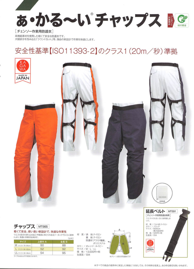 あ・かる～い チャップス チェンソー作業用防具衣 MT565
