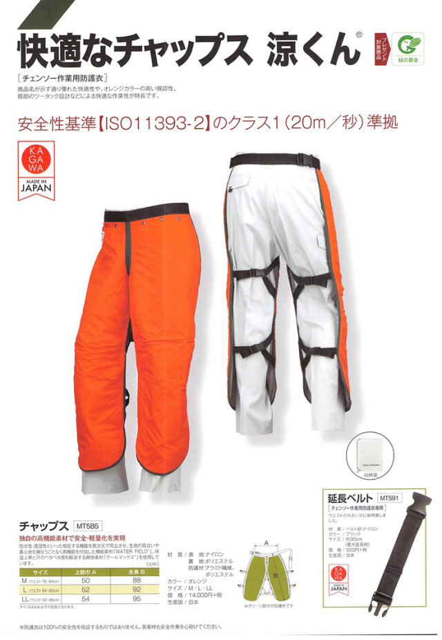 快適なチャップス 涼くん チェンソー作業用防具衣 MT585