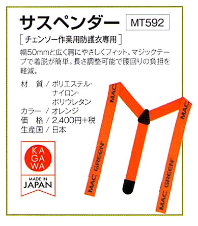サスペンダー　チェンソー作業用防護衣専用 幅50mm 長さ調節可能