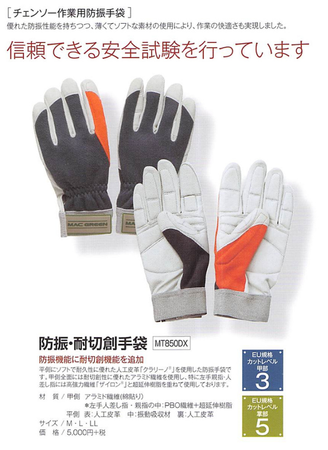 森の定番 チェンソー作業用防振手袋 防振・耐切創手袋 MT850DX