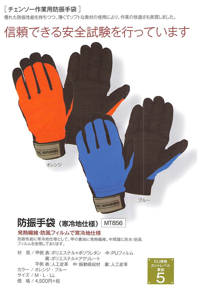 森の定番 チェンソー作業用防振手袋 防振手袋（寒冷地仕様） MT856