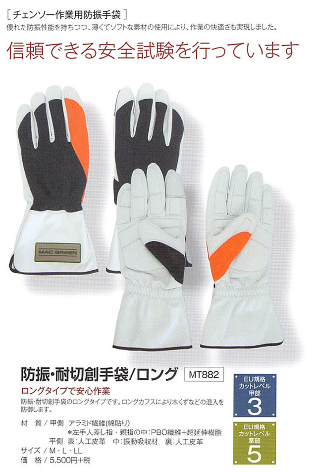森の定番 チェンソー作業用防振手袋 防振・耐切創手袋/ロング MT882