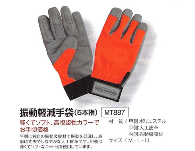快振くん NEW 振動軽減手袋 MT887 5本指　軽くてソフト、高視認性カラーでお手頃価格