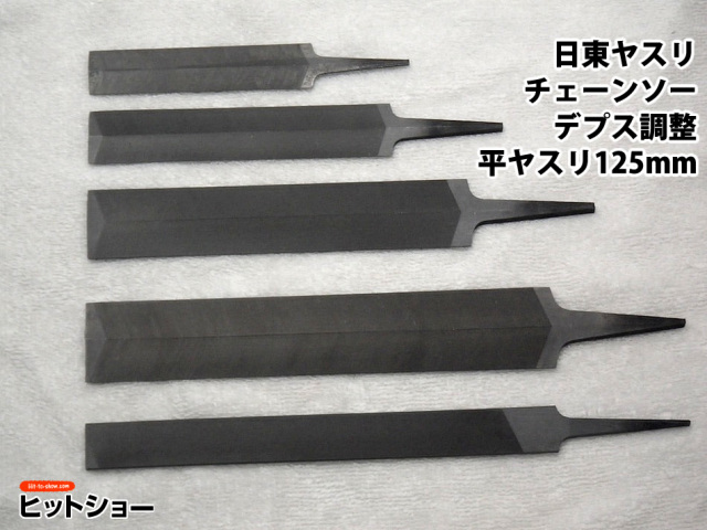 日東　ヤスリ　チェーンソー　デプス調整平ヤスリ　125mm