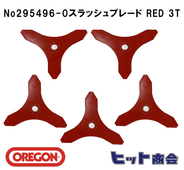 5枚セット オレゴン社製No295496-0 刈払機用刃  スラッシュブレード RED 3T （ブラッシュナイフ）　外径φ255　厚さ：3mm刈払機用ブレード ３枚刃
