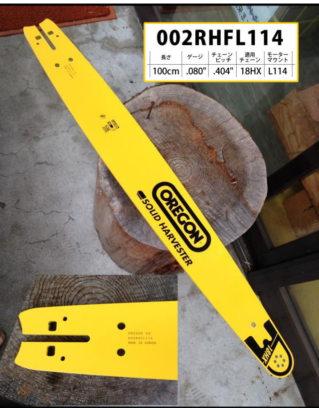 オレゴン ハーベスタ用ソリッドバー oregon  SOLID HARVESTER 002RHFL114