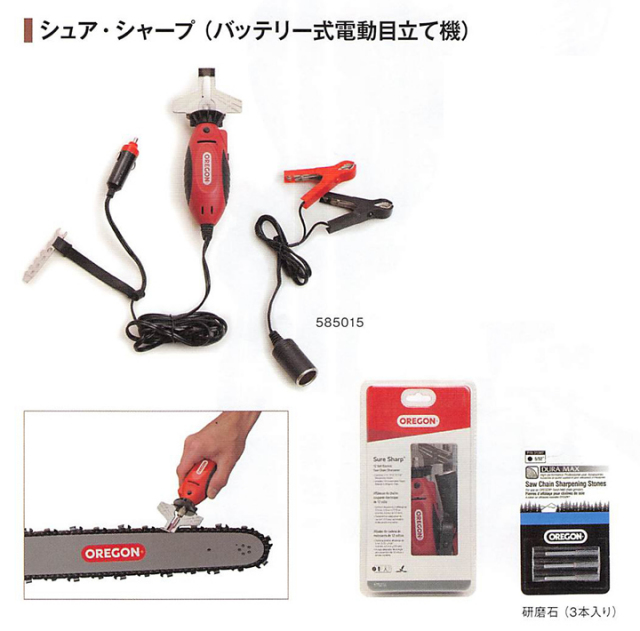 OREGON製 目立て機　シュア・シャープ（バッテリー式電動目立て機）575214 ハンディタイプ CD12V