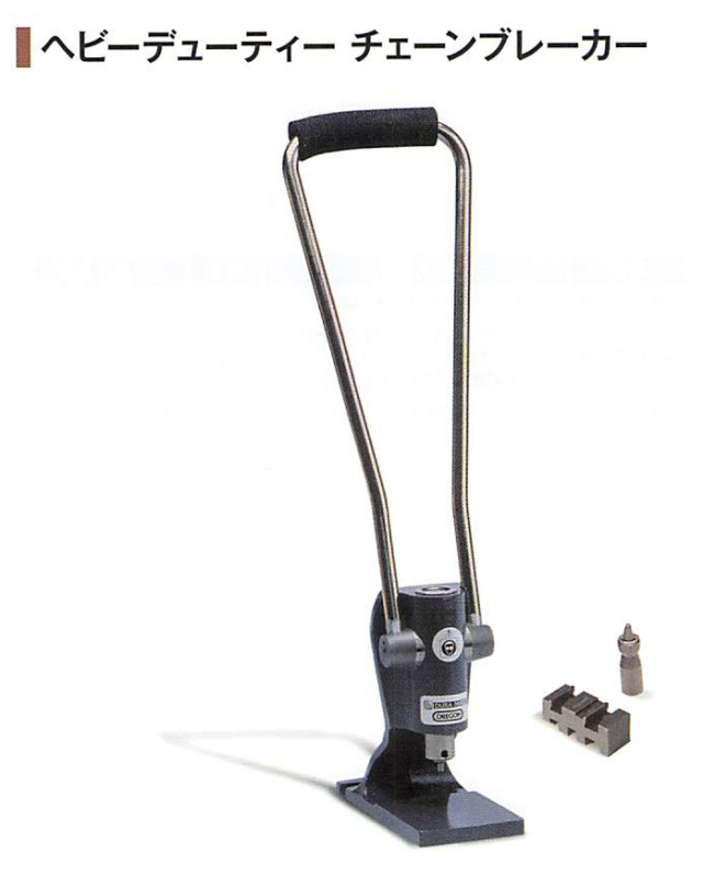 OREGON製 ヘビーデューティーチェーンブレーカー本体24548-si 鋳物製 U字タイプハンドル
