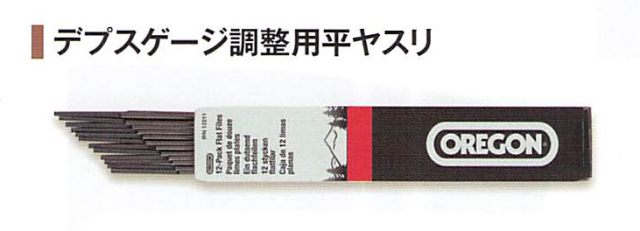 OREGON製 デプスゲージ調整用平ヤスリ 1本 正確に研磨 全長19.5cm 519800 メンテナンス用品 アクセサリー 目立て