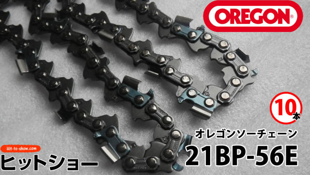 オレゴン ソーチェーン 21BP-56E 21BPX056E 10本替え刃 替刃oregon チェーンソー チェンソー ソーチェン 共立 シングウ 新ダイワ スチール ゼノア タナカ ドルマー ハスクバーナ 日立 マキタ リョービ
