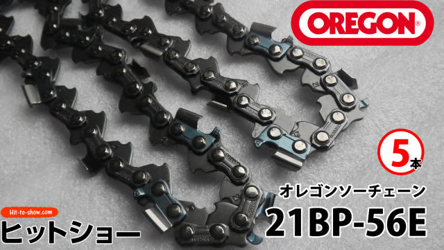 オレゴン ソーチェーン 21BP-56E 21BPX056E 5本替え刃 替刃oregon チェーンソー チェンソー ソーチェン 共立 シングウ 新ダイワ スチール ゼノア タナカ ドルマー ハスクバーナ 日立 マキタ リョービ
