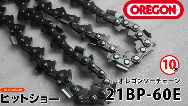 オレゴン ソーチェーン 21BP-60E 21BPX060E 10本替え刃 替刃oregon チェーンソー チェンソー ソーチェン 共立 シングウ 新ダイワ スチール ゼノア タナカ ドルマー ハスクバーナ 日立 マキタ リョービ