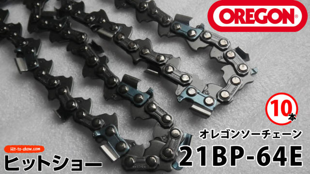 オレゴン ソーチェーン 21BP-64E 21BPX064E 10本替え刃 替刃oregon チェーンソー チェンソー ソーチェン 共立 シングウ 新ダイワ スチール ゼノア タナカ ドルマー ハスクバーナ 日立 マキタ リョービ