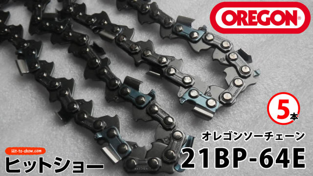 オレゴン ソーチェーン 21BP-64E 21BPX064E 5本替え刃 替刃oregon チェーンソー チェンソー ソーチェン 共立 シングウ 新ダイワ スチール ゼノア タナカ ドルマー ハスクバーナ 日立 マキタ リョービ