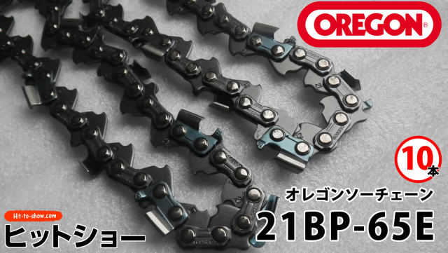 オレゴン ソーチェーン 21BP-65E 21BPX065E 10本替え刃 替刃oregon チェーンソー チェンソー ソーチェン 共立 シングウ 新ダイワ スチール ゼノア タナカ ドルマー ハスクバーナ 日立 マキタ リョービ