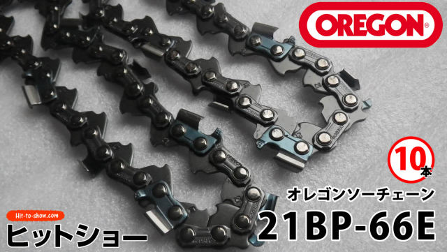 オレゴン ソーチェーン 21BP-66E 21BPX066E 10本替え刃 替刃oregon チェーンソー チェンソー ソーチェン 共立 シングウ 新ダイワ スチール ゼノア タナカ ドルマー ハスクバーナ 日立 マキタ リョービ