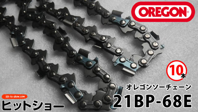 オレゴン ソーチェーン 21BP-68E 21BPX068E 10本替え刃 替刃oregon チェーンソー チェンソー ソーチェン 共立 シングウ 新ダイワ スチール ゼノア タナカ ドルマー ハスクバーナ 日立 マキタ リョービ