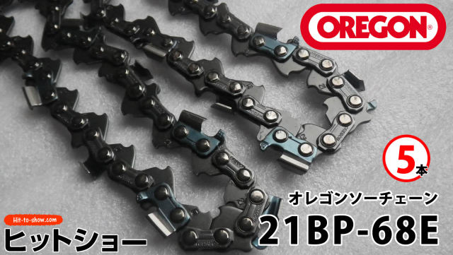 オレゴン ソーチェーン 21BP-68E 21BPX068E 5本替え刃 替刃oregon チェーンソー チェンソー ソーチェン 共立 シングウ 新ダイワ スチール ゼノア タナカ ドルマー ハスクバーナ 日立 マキタ リョービ