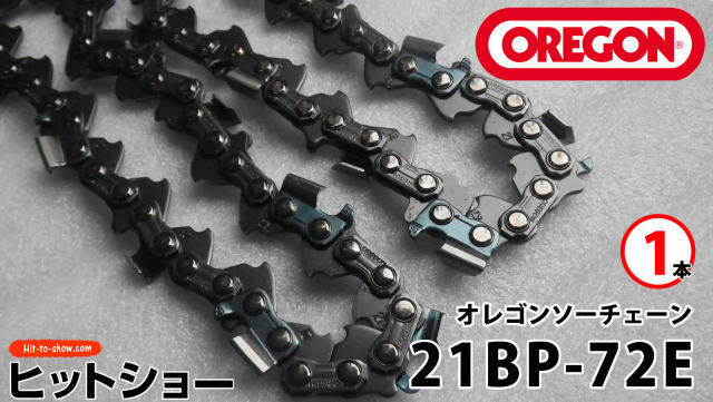 オレゴン ソーチェーン 21BP-72E 21BPX072E 1本替え刃 替刃oregon チェーンソー チェンソー ソーチェン 共立 シングウ 新ダイワ スチール ゼノア タナカ ドルマー ハスクバーナ 日立 マキタ リョービ