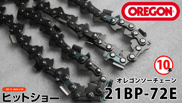 オレゴン ソーチェーン 21BP-72E 21BPX072E 10本替え刃 替刃oregon チェーンソー チェンソー ソーチェン 共立 シングウ 新ダイワ スチール ゼノア タナカ ドルマー ハスクバーナ 日立 マキタ リョービ