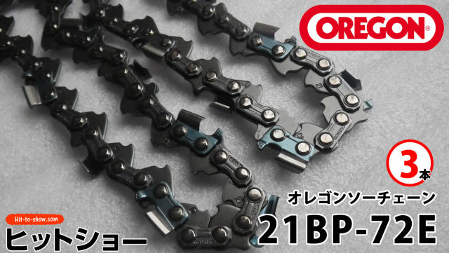 オレゴン ソーチェーン 21BP-72E 21BPX072E 3本替え刃 替刃oregon チェーンソー チェンソー ソーチェン 共立 シングウ 新ダイワ スチール ゼノア タナカ ドルマー ハスクバーナ 日立 マキタ リョービ