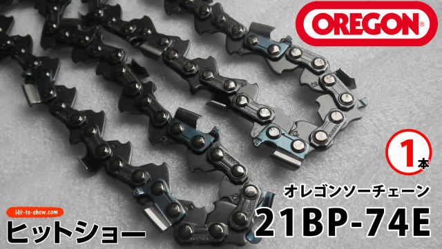 オレゴン ソーチェーン 21BP-74E 21BPX074E 1本替え刃 替刃oregon チェーンソー チェンソー ソーチェン 共立 シングウ 新ダイワ スチール ゼノア タナカ ドルマー ハスクバーナ 日立 マキタ リョービ