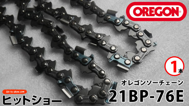 オレゴン ソーチェーン 21BP-76E 21BPX076E 1本替え刃 替刃oregon チェーンソー チェンソー ソーチェン 共立 シングウ 新ダイワ スチール ゼノア タナカ ドルマー ハスクバーナ 日立 マキタ リョービ