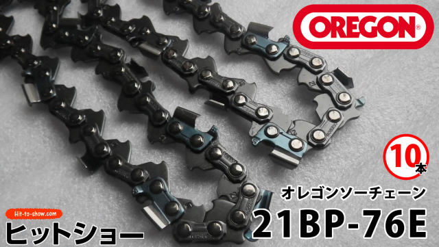 オレゴン ソーチェーン 21BP-76E 21BPX076E 10本替え刃 替刃oregon チェーンソー チェンソー ソーチェン 共立 シングウ 新ダイワ スチール ゼノア タナカ ドルマー ハスクバーナ 日立 マキタ リョービ
